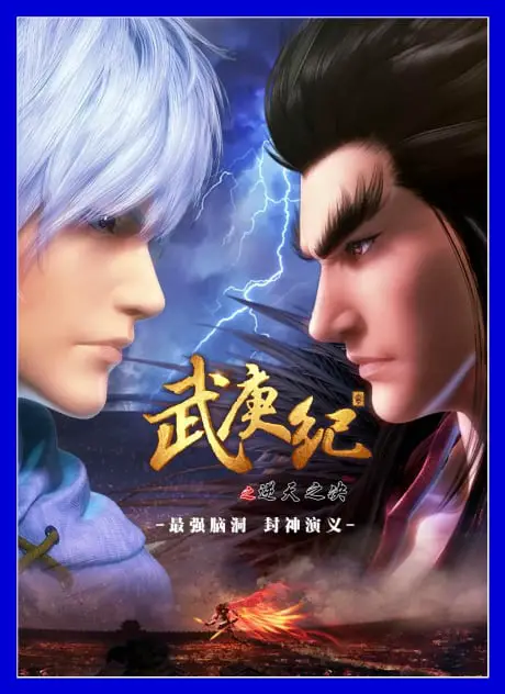 10 Chinese Anime like Soul Land (Douluo Dalu) 6 Chinese Anime Like Soul Land - Wu Geng Ji