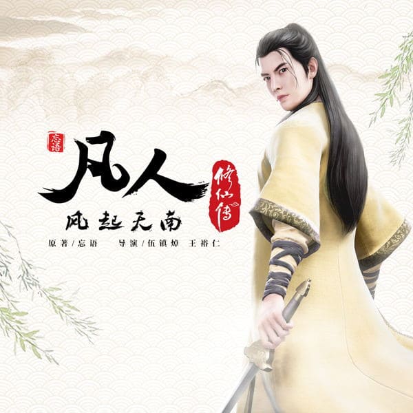 A Record of a Mortal's Journey to Immortality Live Drama Stars Yang Yang in 2024 - The Mortal Ascension 1 A Record of a Mortal's Journey to Immortality