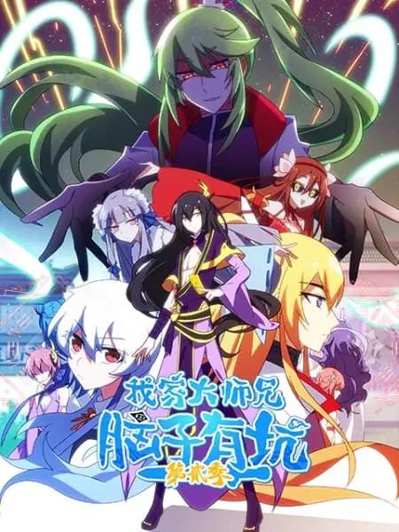 Chinese Donghua What's Wrong with My Big Brother Season 3 Release & Updates 2 795aa my2bsenior2bmartial2bbrother2bhas2ba2bpit2bon2bhis2bbrain2b1 Chinese Donghua What's Wrong with My Big Brother Season 3 Release & Updates