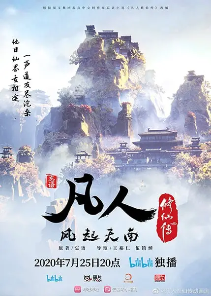 “A Record of a Mortals Journey to Immortality” 2020 Chinese Anime Updates 3 55424 record of mortal cultivating to immortal anime release “A Record of a Mortals Journey to Immortality” 2020 Chinese Anime Updates