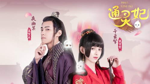 All About Psychic Princess / Tong Ling Fei (Donghua FAQ) 6 Psychic Princess live drama