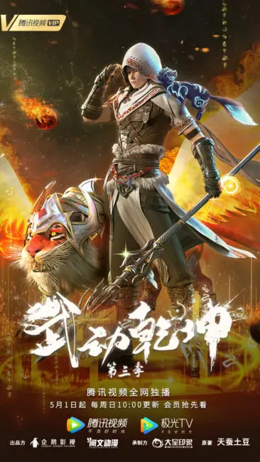 Martial Universe Season 3 Anime – Announcement, Release & Updates 2 Martial Universe Season 3 Wu Dong Qian Kun Release Date Poster