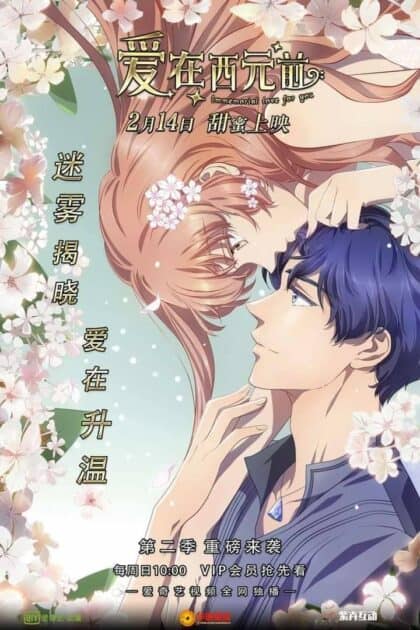 Immemorial Love For You Season 2 (Ai Zai Xi Yuan Qian) News & Updates 1 Immemorial Love For Your Season 2 donghua