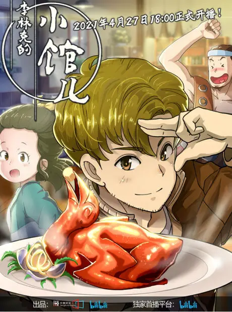 5 Chinese Anime like Cinderella Chef (Meng Qi Shi Shen) 2 Chinese anime like Cinderella Chef - Li Lin Ke De Xiao Guan Er