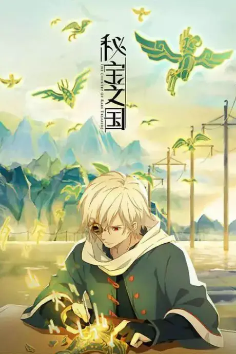 'Mi Bao Zhi Guo / The Country of Rare Treasure' Donghua Updates 1 The Country of Rare Treasure anime 1