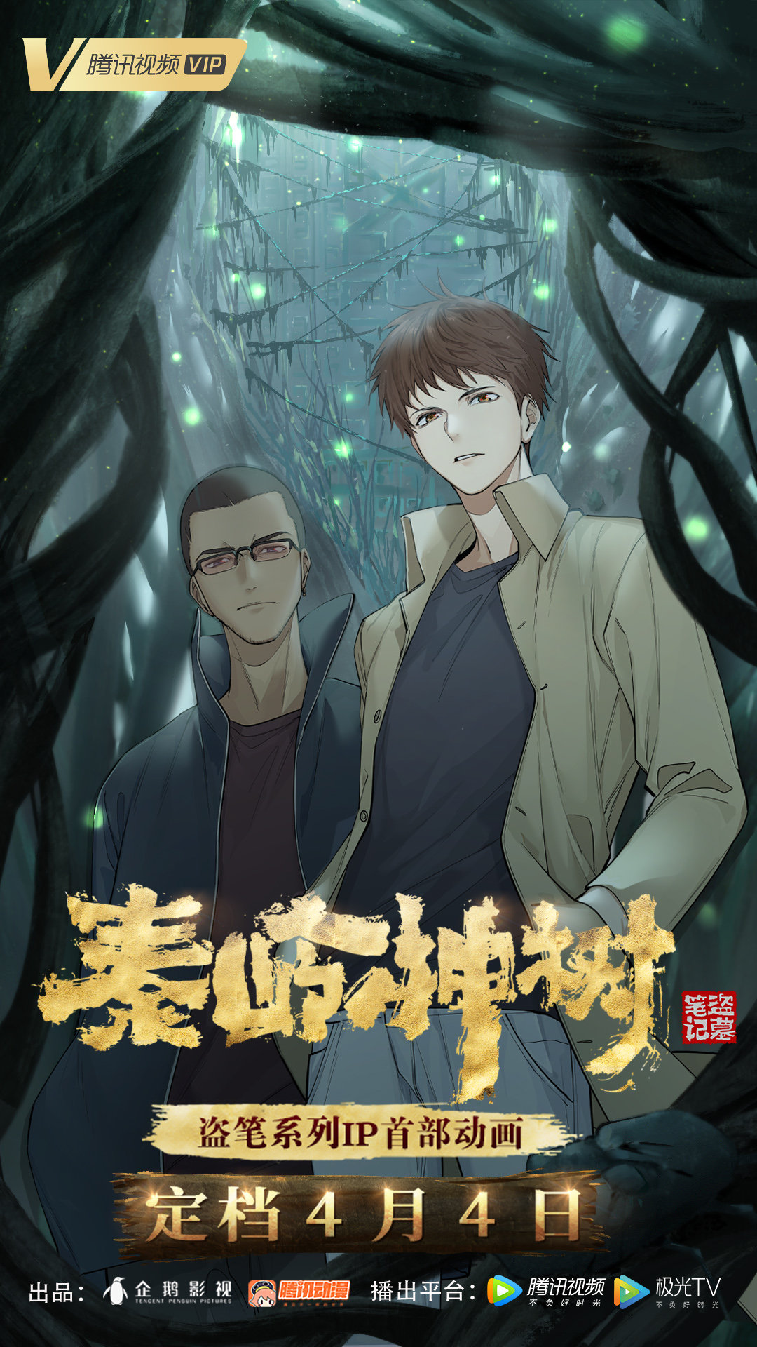 The Lost Tomb Qinling Sacred Tree anime 1