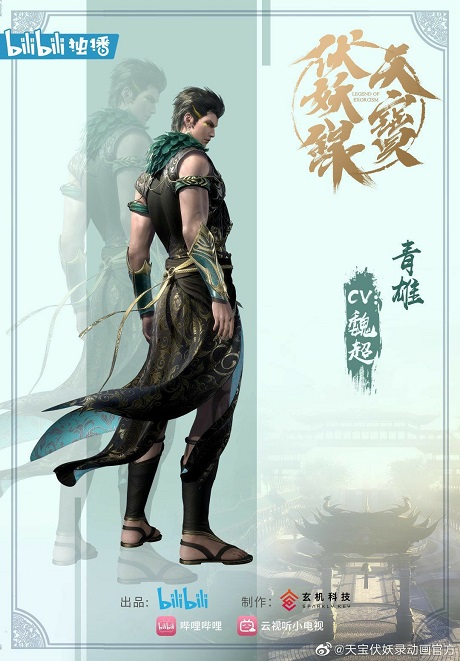 Qing Xiong tian bao fuyao lu character