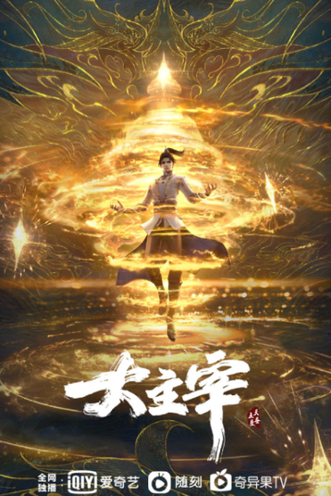 Da Zhu Zai Novel / The Great Ruler 3D Chinese Anime Adaptation Unveiled |  Yu Alexius
