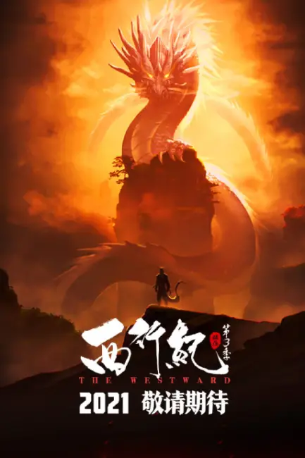 Xixing Ji Season 3 (The Westward) is Coming in June 2021 2 Xixing Ji Season 3