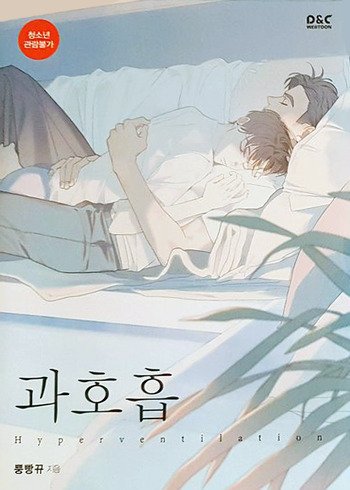 6 Korean Boys-Love Anime That BL Webtoons Fans Should Check 6 Hyperventilation