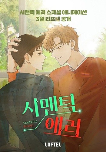 6 Korean Boys-Love Anime That BL Webtoons Fans Should Check 3 semantic error anime 2021