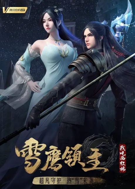 Popular Series Are Coming Back for Tencent Chinese Anime 2021-2022 Lineup 20 Lord Xue Ying Season 3 Popular Series Are Coming Back for Tencent Chinese Anime 2021-2022 Lineup