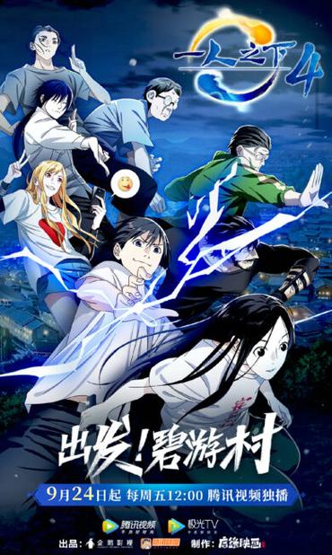 Hitori No Shita Season 5: The Outcast (Yi Ren Zhi Xia) Release