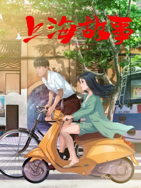 Shanghai Melody (Shanghai Gushi) Updates, an Original Bilibili Donghua 1 Shanghai Melody Shanghai Gushi Donghua Shanghai Melody (Shanghai Gushi) Updates, an Original Bilibili Donghua