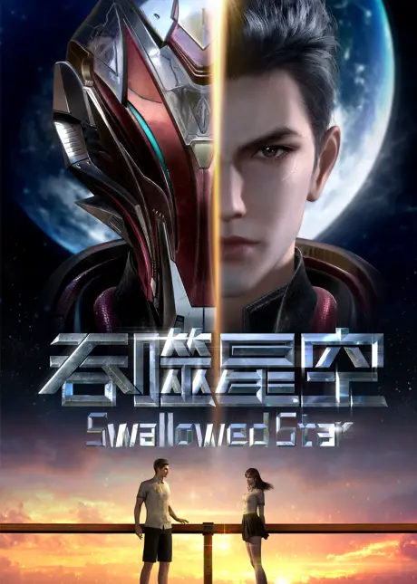 1st Batch of Chinese Anime 2022 Lineup from Tencent Had been Confirmed 3 Swallowed Star S2 | Photo credit: Sparkly Key Animation, AXIS Studio, Tencent Penguin Pictures