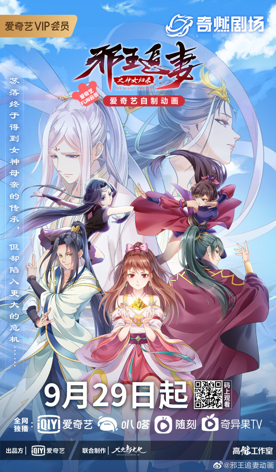 The Demonic King Chases His Wife Anime The Demonic King Who Chases His Wife Season 3 (Xie Wang Zhui Qi: Shennü