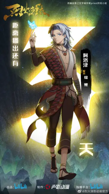 Drowning Sorrows in Raging Fire Countdown Poster Drowning Sorrows in Raging Fire (Lie Huo Jiao Chou) Chinese Anime Updates