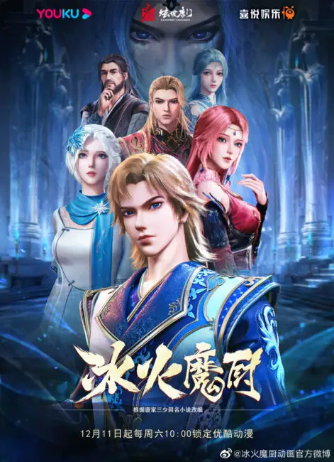 Magic Chef of Fire and Ice Donghua Magic Chef of Ice and Fire Novel From Soul Land Author Tang Jia San Shao Gets Donghua Adaptation
