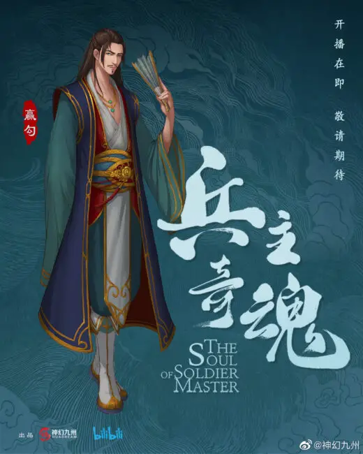 Soul of the Soldier Master (Bing Zhu Qi Hun)