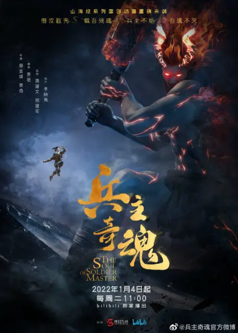 The Soul of the Soldier Master anime release date poster The Soul of the Soldier Master (Bing Zhu Qi Hun) Release Date Slated on January 4