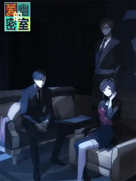 Get Ready for Ai You De Mishi: The Chinese Anime That Promises to Keep You on the Edge of Your Seat! 2 Ai You's Secret Room donghua poster