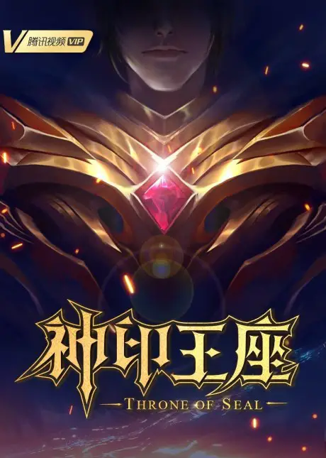 Sealed Divine Throne Anime Adaptation: Throne of Seal - Release & Updates 3 Throne of Seal Anime / Donghua Poster