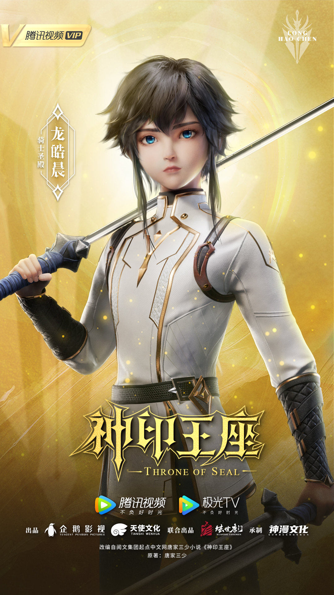 Throne of Seal Character Poster: Long Haochen