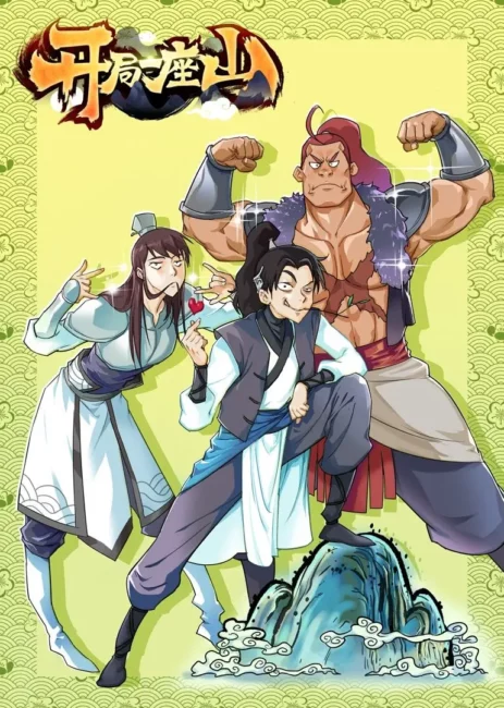Chinese Isekai Donghua It Starts With a Mountain (Kaiju Yi Zuo Shan) Release & Updates 2 It Starts with a Mountain anime poster