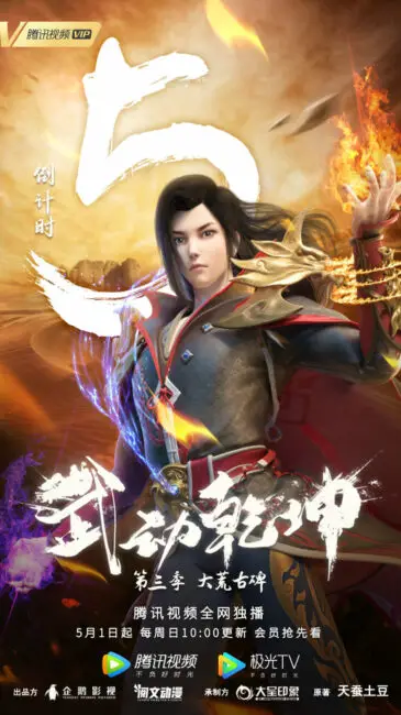 Martial Universe Season 3 Countdown Poster 4 Martial Universe Season 3 Anime – Announcement, Release & Updates