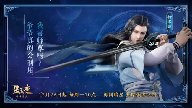 Stellar Transformations Season 5 donghua new characters 3 Stellar Transformations Season 5 (Xing Chen Bian) Release & Updates