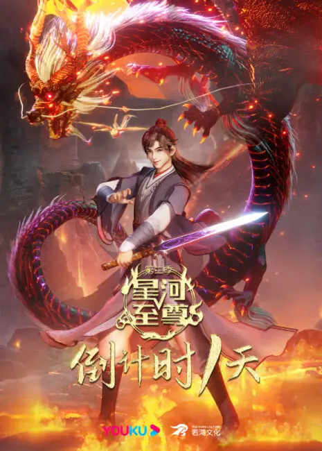 Xinghe Zhizun Season 2