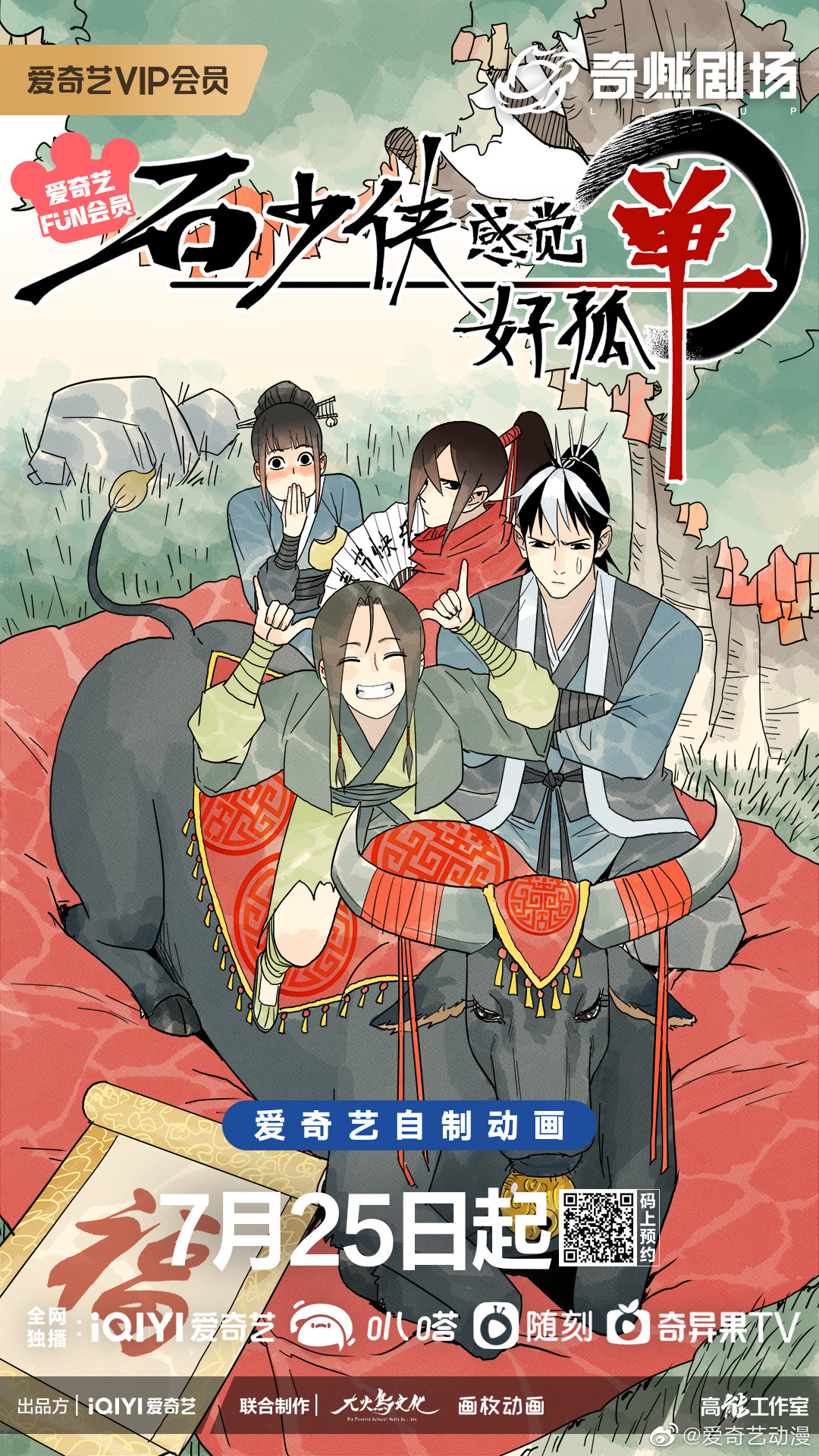 Shi Shaoxia Gunjue Hao Gudan (Hero Shi Feels Lonely) Donghua Release