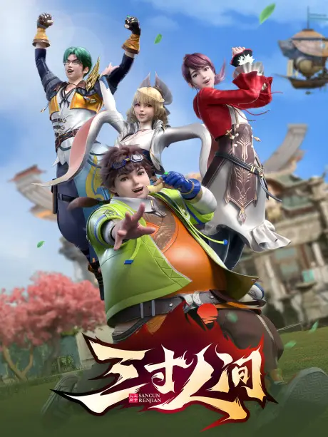 A World Worth Protecting (Sancun Renjian) Donghua Release & Updates 1 Sancun Renjian