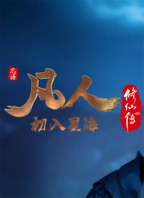 Fanren Xiu Xian Zhuan Chu Ru Xing Hai