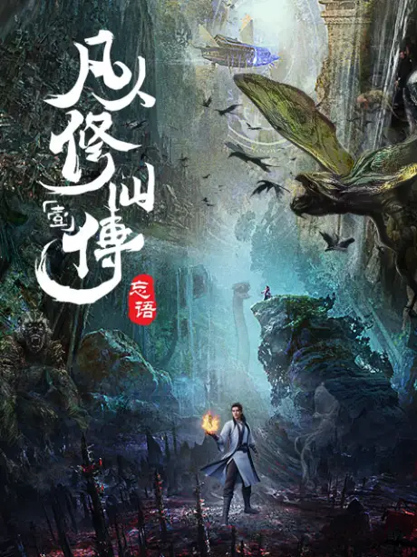 A Record of a Mortal's Journey to Immortality Episode Guide 2 Fanren Xiu Xian Zhuan