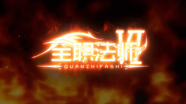 Quanzhi Fashi ( Full-Time Magister) Season 06