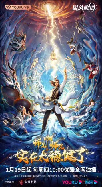 Chinese Anime Schedule | January 2023 Donghua Releases 9 Shixiong A Shixiong My Senior Brother is Too Steady
