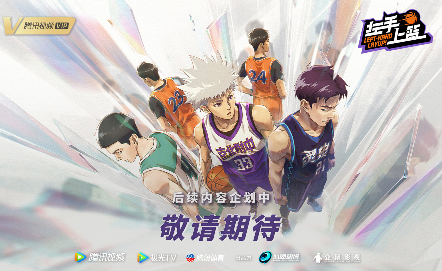 LeftHand Layup! Season 2 (Zuoshou Shanglan) Anime Release & Updates Yu Alexius