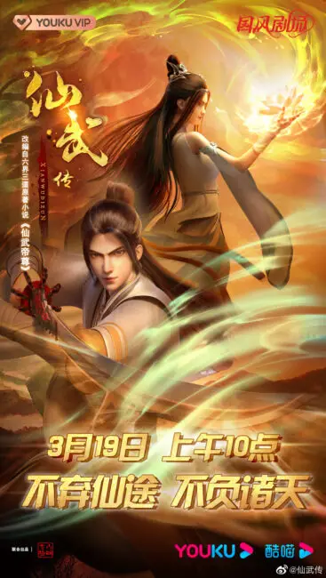 Xianwu Dizun anime release date
