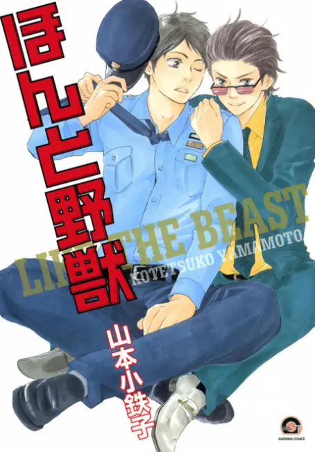 Our Top 20 Recommended BL Yaoi Manga That Hasn't Been Adapted to Anime Yet 4 Like The Beast Honto Yajuu Our Top 20 Recommended BL Yaoi Manga That Hasn't Been Adapted to Anime Yet