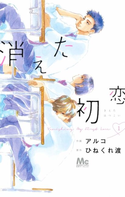 Our Top 20 Recommended BL Yaoi Manga That Hasn't Been Adapted to Anime Yet 11 My Love Mix Up Kieta Hatsukoi Our Top 20 Recommended BL Yaoi Manga That Hasn't Been Adapted to Anime Yet