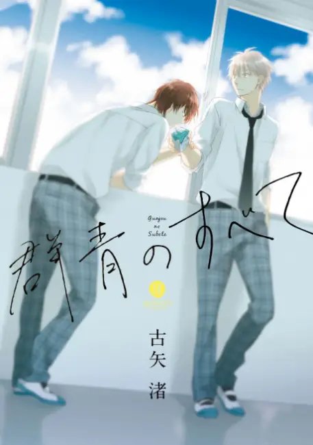 Our Top 20 Recommended BL Yaoi Manga That Hasn't Been Adapted to Anime Yet 3 My Ultramarine Sky BL Yao Manga Our Top 20 Recommended BL Yaoi Manga That Hasn't Been Adapted to Anime Yet