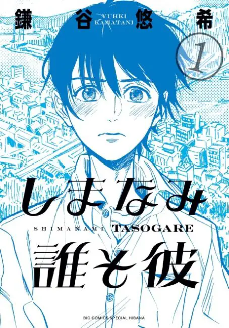 Our Dreams at Dusk Shimanami Tasogare Our Top 20 Recommended BL Yaoi Manga That Hasn't Been Adapted to Anime Yet