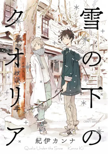 Qualia Under the Snow Yuki no Shita no Qualia Our Top 20 Recommended BL Yaoi Manga That Hasn't Been Adapted to Anime Yet