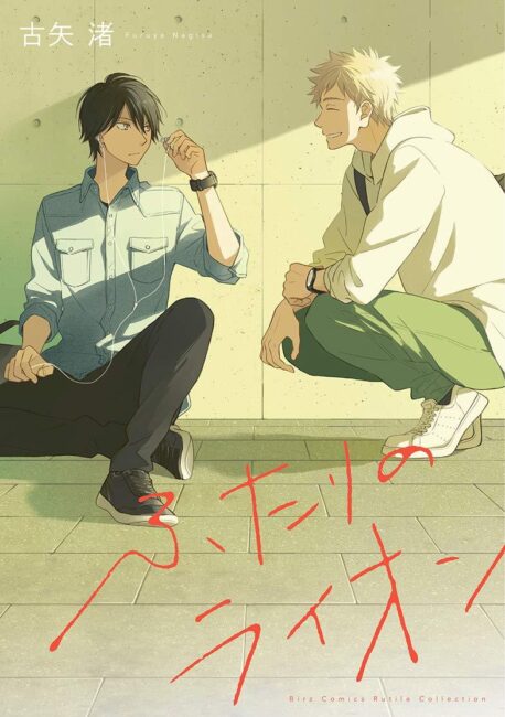 Our Top 20 Recommended BL Yaoi Manga That Hasn't Been Adapted to Anime Yet 2 The Two Lions Futari no Lion Our Top 20 Recommended BL Yaoi Manga That Hasn't Been Adapted to Anime Yet