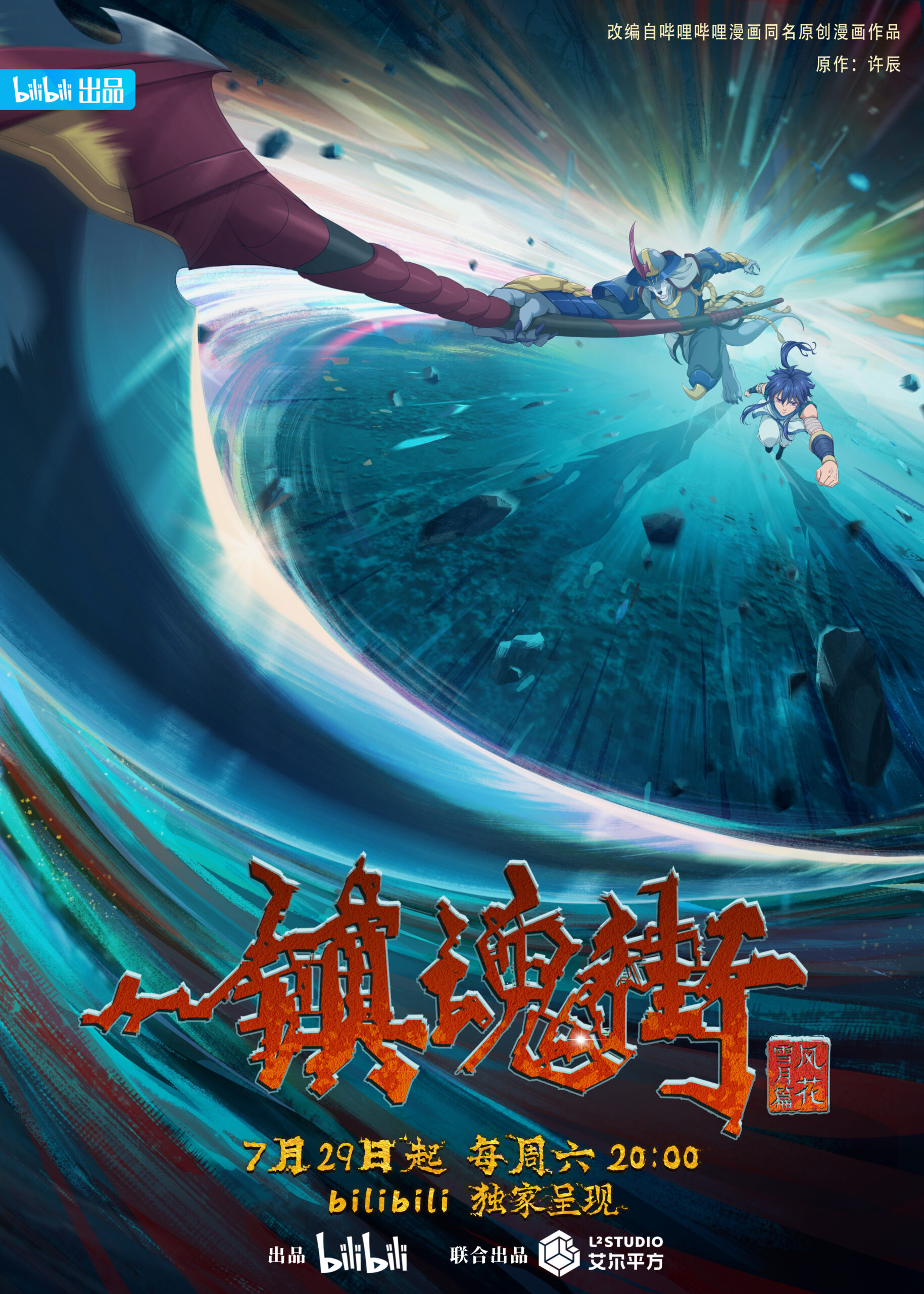 Chinese Donghua Rakshasa Street Season 3 (Zhen Hun Jie), Release