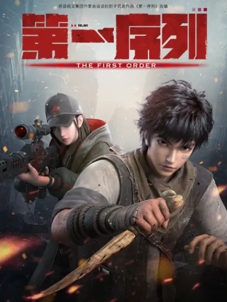 Chinese Anime "The First Order" (Diyi Xulie) Release and Updates: A New Era Begins 1 The First Order donghua poster Chinese Anime "The First Order" (Diyi Xulie) Release and Updates: A New Era Begins