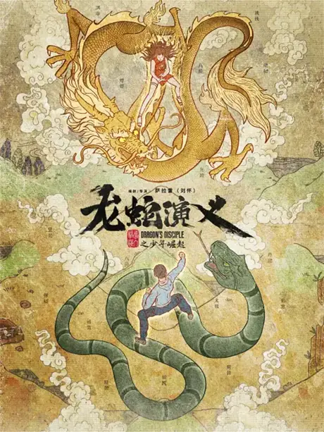 Dragon's Disciple Season 2: Will the Journey Continue for Wang Chao and Tang Zichen? 1 dragons disciple Dragon's Disciple Season 2: Will the Journey Continue for Wang Chao and Tang Zichen?