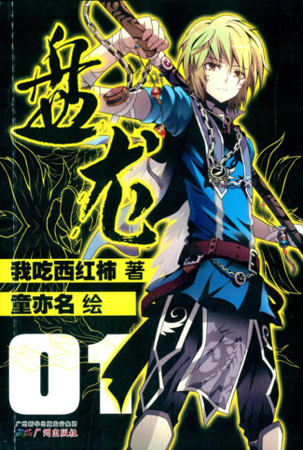 Coiling Dragon Pan Long manhua Coiling Dragon Donghua: Unveiling the Release Date and Latest Updates