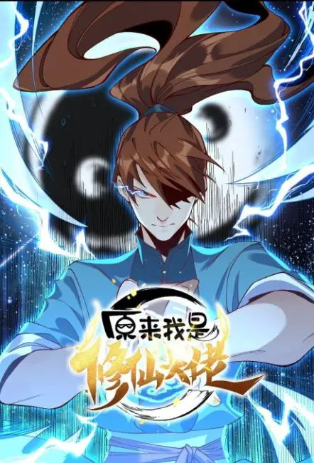 I'm Actually a Cultivation Bigshot (Yuanlai Wo Shi Xiuxian Dalao) Donghua Release & Updates 2 Im Actually a Cultivation Bigshot Yuanlai Wo Shi Xiuxian Dalao manga I'm Actually a Cultivation Bigshot (Yuanlai Wo Shi Xiuxian Dalao) Donghua Release & Updates
